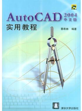 【正版】AutoCAD2004中文版实用教程 蔡希林