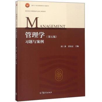 【正版】管理学（第五版）习题与案例【单本】 周三多 贾良定
