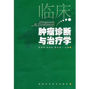 【正版书】 临床肿瘤诊断与学 黄俊辉,钟美佐,曹培国　主编 湖南科技出版社