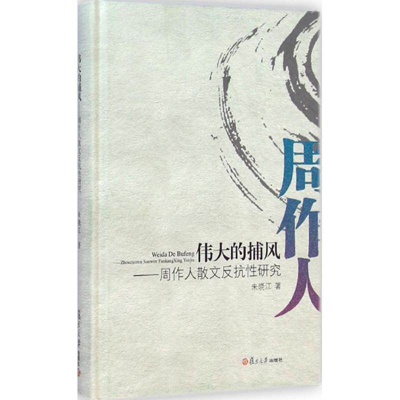 【正版书】 伟大的捕风:周作人散文反抗性研究 朱晓江 著 复旦大学出版社