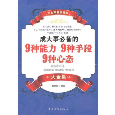 【正版】成大事的9种能力9种手段9种心态大全集 郑建斌