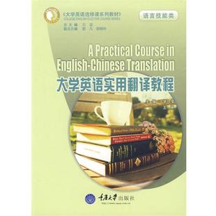 【正版】大学英语选修课系列教材 大学英语实用翻译教程(语言技能类) 辛凌、王婷、石坚