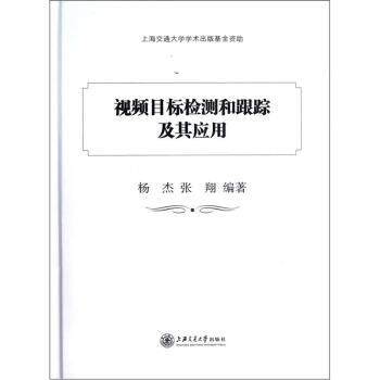 【正版书】 视频目标检测和跟踪及其应用 杨杰,张翔 编 上海交通大学出版社