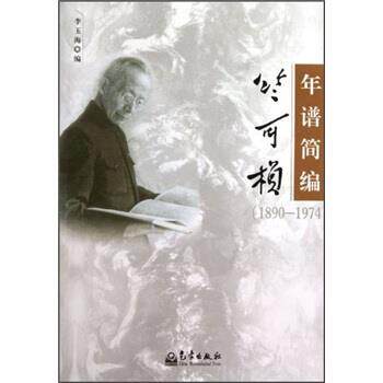 【正版书】 竺可桢年谱简编 李玉海 著 气象出版社