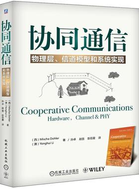 【正版】协同通信  物理层信道模型和系统实现 [西]Mischa（