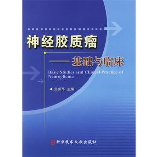 【正版书】 神经胶质瘤 焦保华 主编 科技文献出版社