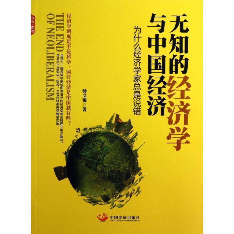 【正版书】 无知的经济学与中国经济:为什么经济学家总是说错 杨文锦 著 中国发展出版社