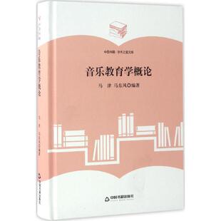 【正版书】 音乐教育学概论 马津,马东风 著 中国书籍出版社