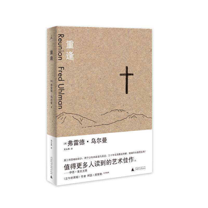 【正版书】 重逢 弗雷德·乌尔曼,吴永熹,理想国出品 广西师范大学出版社