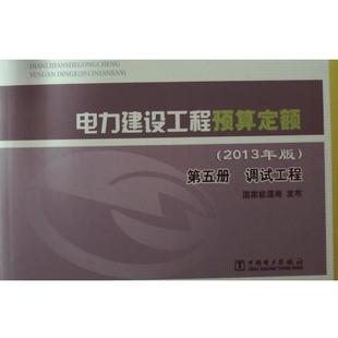 2013年版 第五冊 正版 調(diào)試工程 國家能源局發(fā)布 電力建設(shè)工程預(yù)算定額