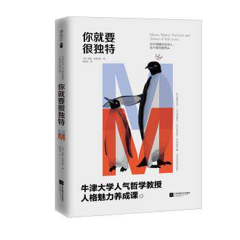 【正版书】你就要很独特 牛津大学人气哲学教授人格魅力养成课 [英]西蒙·布莱克本