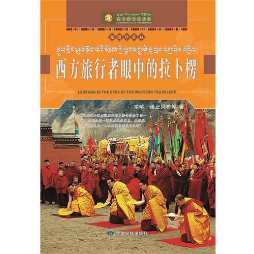 【正版书】 西方旅行者眼中的拉卜楞 宗喀•漾正岗布　等著 甘肃民族出版社