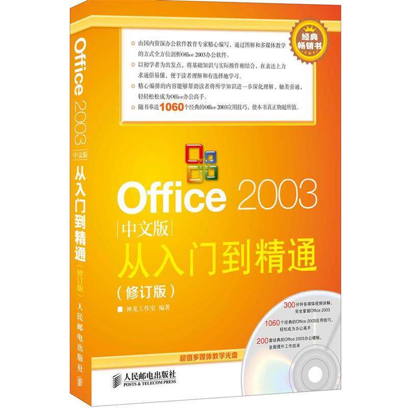 【正版书】 Office 2003中文版从入门到精通 神龙工作室 编著 人民邮电出版社