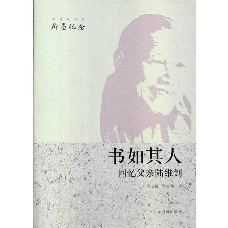 【正版书】 近现代名家翰墨纪念 书如其人:回忆父亲陆维钊 陆昭微 ,陆昭怀 著 上海书画出版社