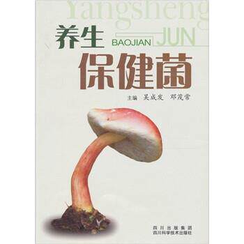 【正版书】 养生保健菌 吴成发,邓茂常 四川科学技术出版社