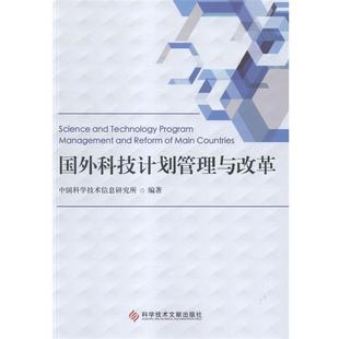 【正版书】 国外科技计划管理与改革 中国科学技术信息研究所 编 科学技术文献出版社