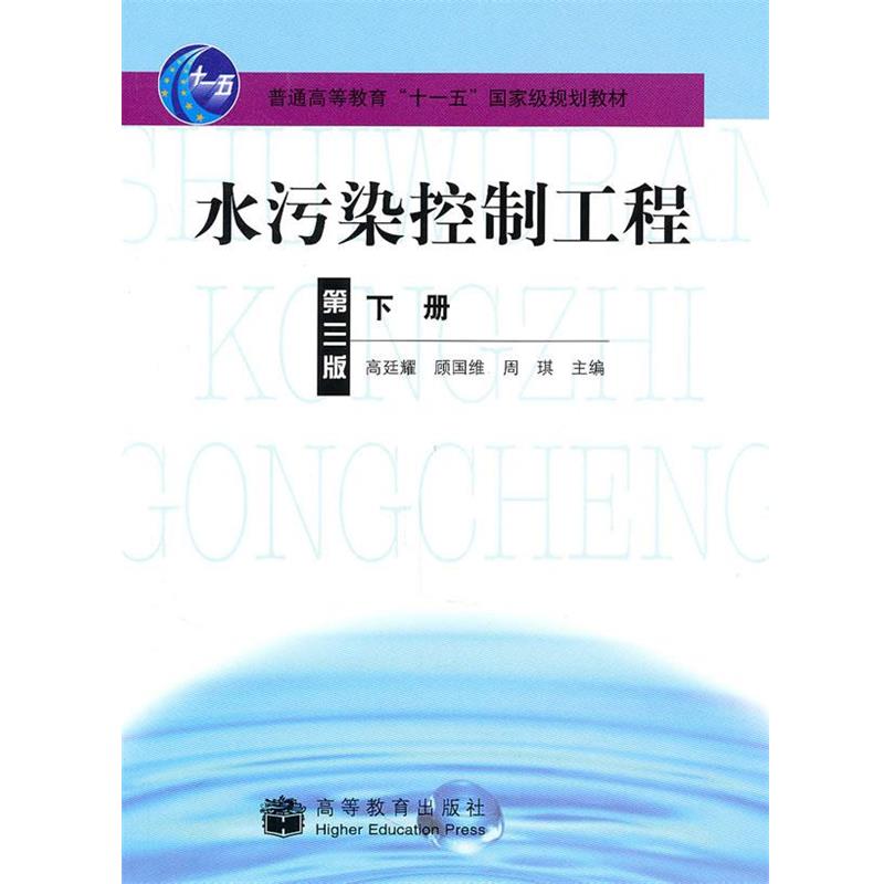 【正版】水污染控制工程 第三版(下册) 周琪 高廷耀 顾国
