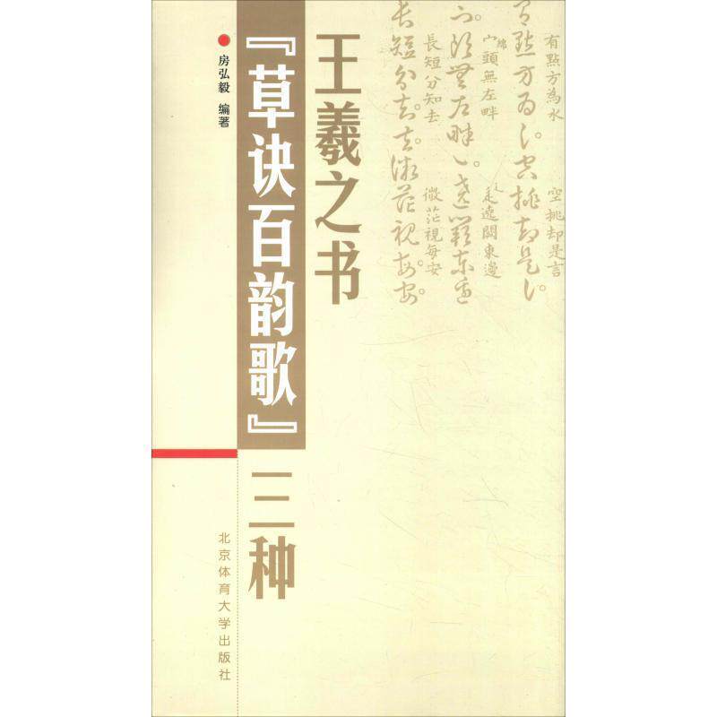 【正版书】 王羲之书草诀百韵歌三种 三种》 房弘毅 北京体育大学出版社