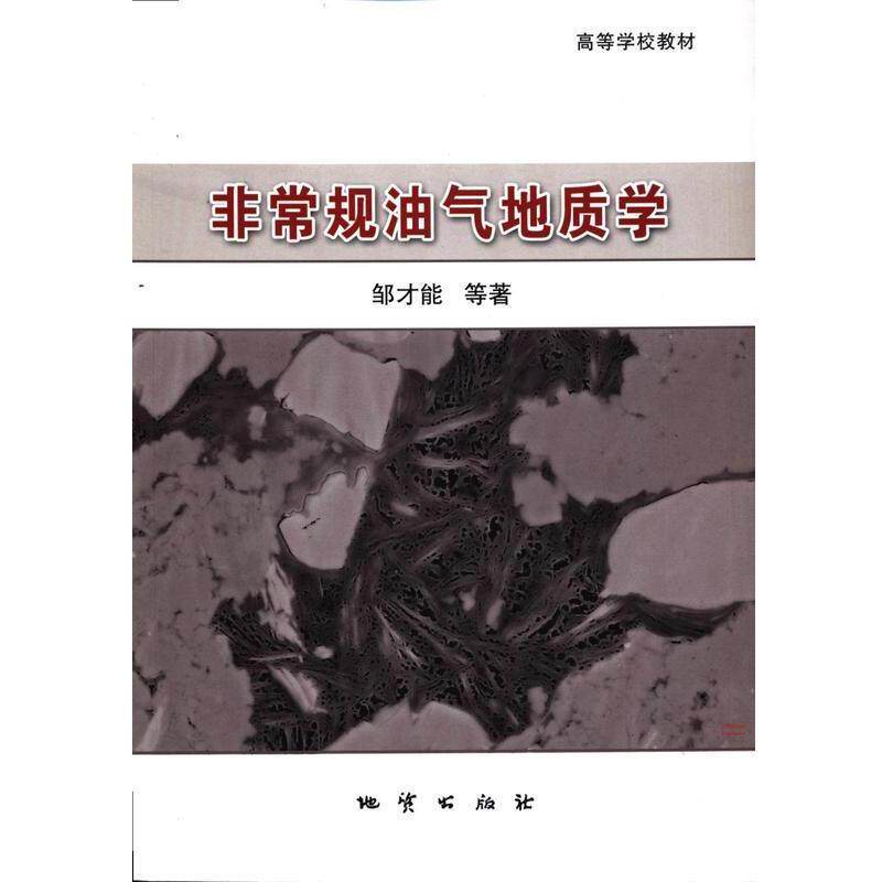【正版】非常规油气地质学 邹才能