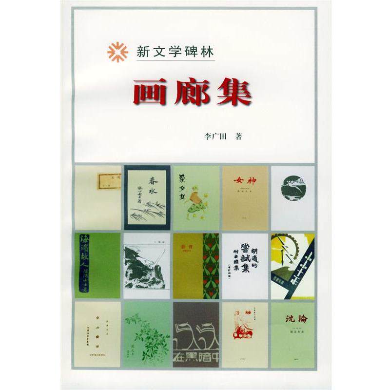 【正版书】 画廊集 新文学碑林 李广田 著 人民文学出版社