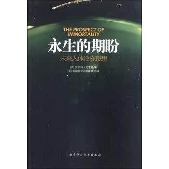 【正版书】 永生的期盼 罗伯特·艾丁格, 美国留学与翻译公司 北京科学技术出版社