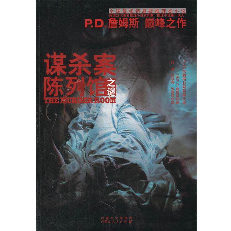【正版书】 谋杀案陈列馆之谜 (英)P.D.詹姆斯　著,邱嘉,郭琰晖,张建萍　译 内蒙古人民出版社