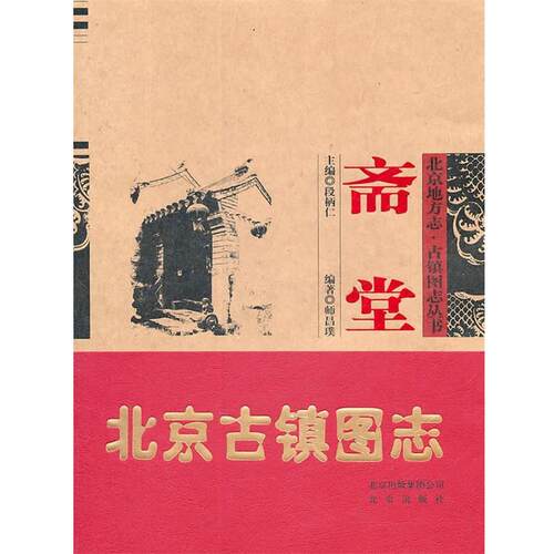 【正版书】 斋堂 师昌璞　编著 北京出版社