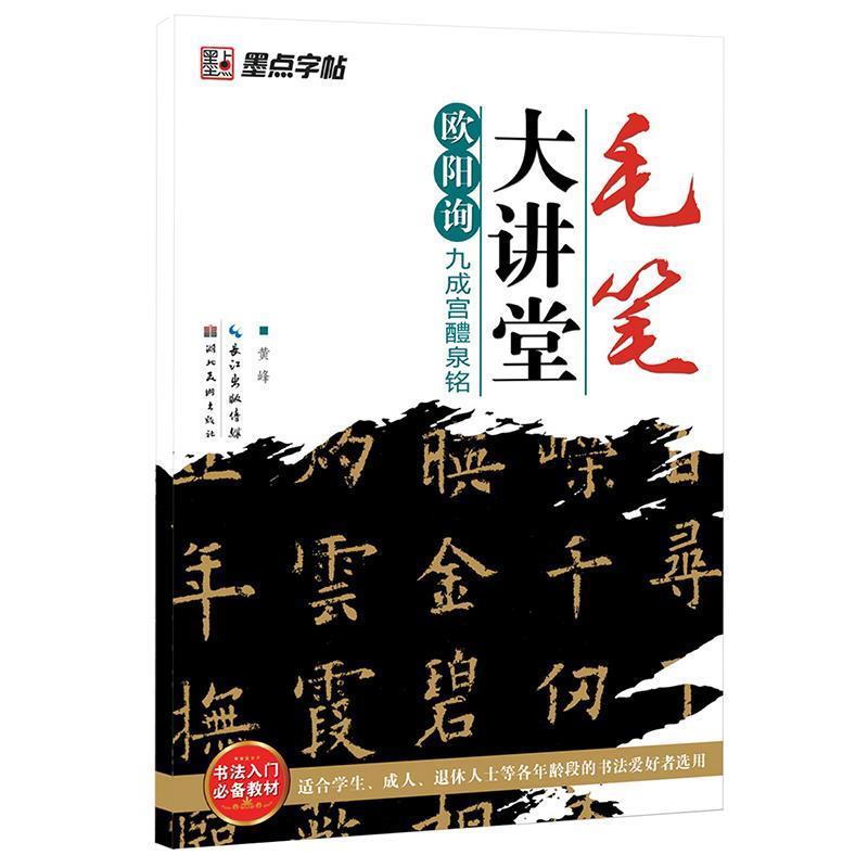 【正版】墨点字帖 毛笔大讲堂 欧阳询九成宫醴泉铭（毛笔楷书书法字帖） 黄峰