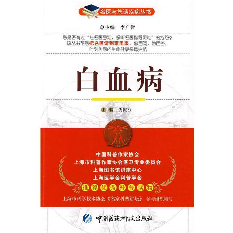 【正版书】 白血病—名医与您谈疾病丛书 仇霞芬 主编 中国医药科技出版社
