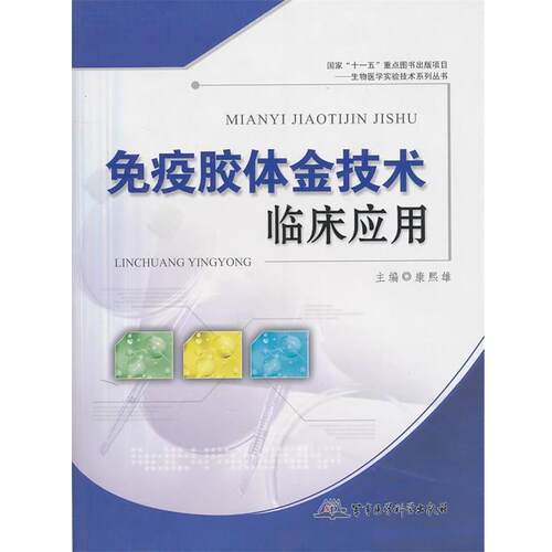 【正版书】 免疫胶体金技术临床应用 康熙雄　主编 军事医学出版社
