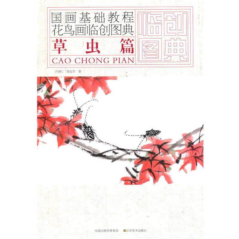 【正版书】 国画基础教程—花鸟画临创图典 草虫篇 许德仁,曹友华 著 江苏美术出版社