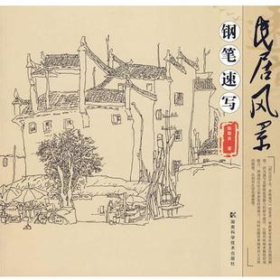 陈敬良 民居风景钢笔速写 正版