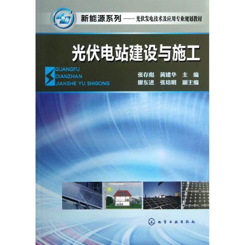 【正版书】 光伏电站建设与施工 张存彪,黄建华 主编 廖东进,张培明 副主编 化学工业出版社