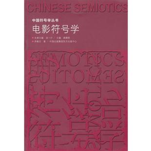 【正版】中国符号学丛书 电影符号学 齐隆壬；汤一介、龚鹏