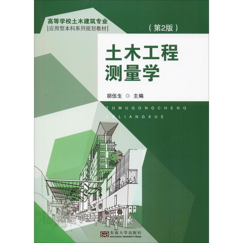 【正版】土木工程测量学（第2版）【单本】 胡伍生