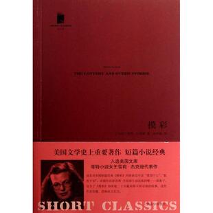 【正版书】 摸彩 (美)杰克逊　著,孙仲旭　译 人民文学出版社