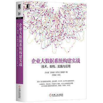 【正版】企业大数据系统构建实战 技术架构实施与应用 吕兆星、郑传峰、宋天