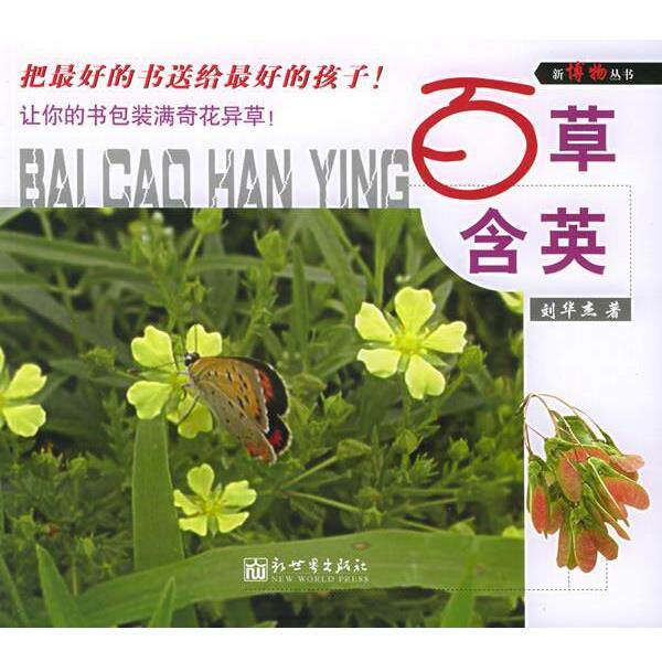 【正版书】 百草含英—新博物丛书 刘华杰 著 新世界出版社