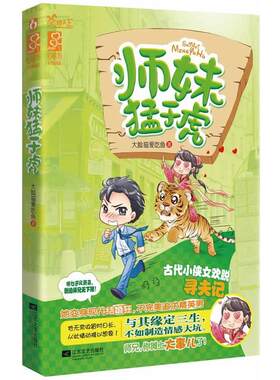 【正版书】 师妹猛于虎 大脸猫爱吃鱼 著 江苏文艺出版社