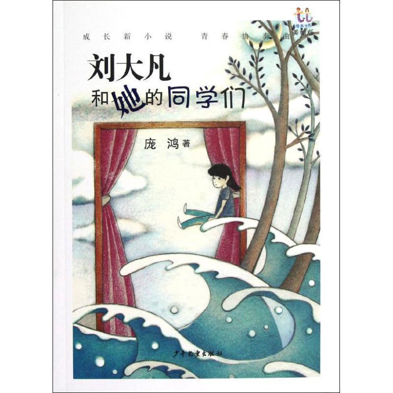 【正版书】 逃逃丛书·刘大凡和她的同学们 庞鸿　著 少年儿童出版社图片