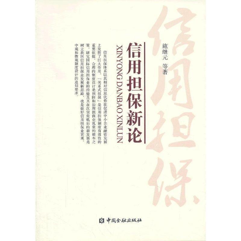 【正版书】 信用担保新论 施继元　等著 中国金融出版社