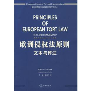 【正版】欧洲侵权法原则 文本与评注 欧洲侵权法小组,于敏
