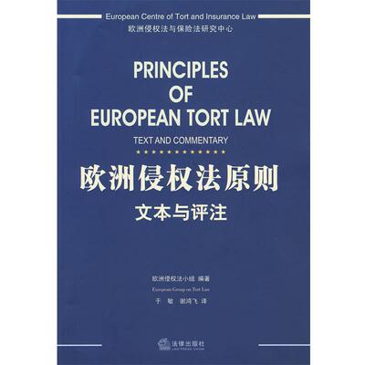 【正版】欧洲侵权法原则 文本与评注 欧洲侵权法小组，于敏