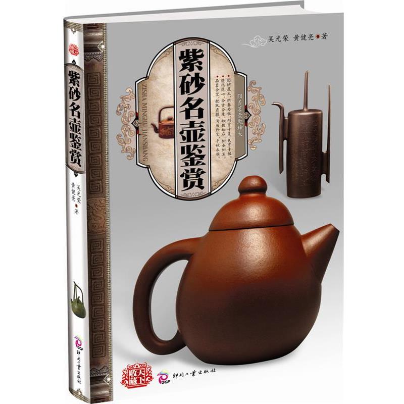 【正版书】 收藏天下 紫砂名壶鉴赏 吴光荣 黄健亮 文化发展出版社
