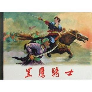 【正版书】 黑鹰骑士 [苏联]杨契维茨基,郑家声 上海人美出版社