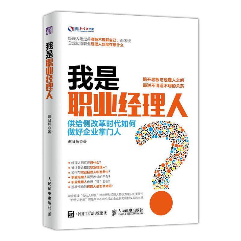 【正版书】 我是职业经理人-供给侧改革时代如何做好企业 谢日辉 人民邮电出版社