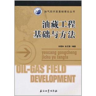【正版书】 油藏工程基础与方法 刘蜀知,孙艾茵 编著 石油工业出版社