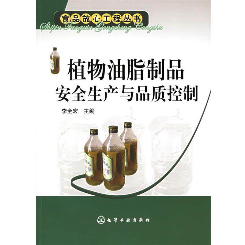 【正版书】 植物油脂制品安全生产与品质控制—食品放心工程丛书 李全宏 主编 化学工业出版社