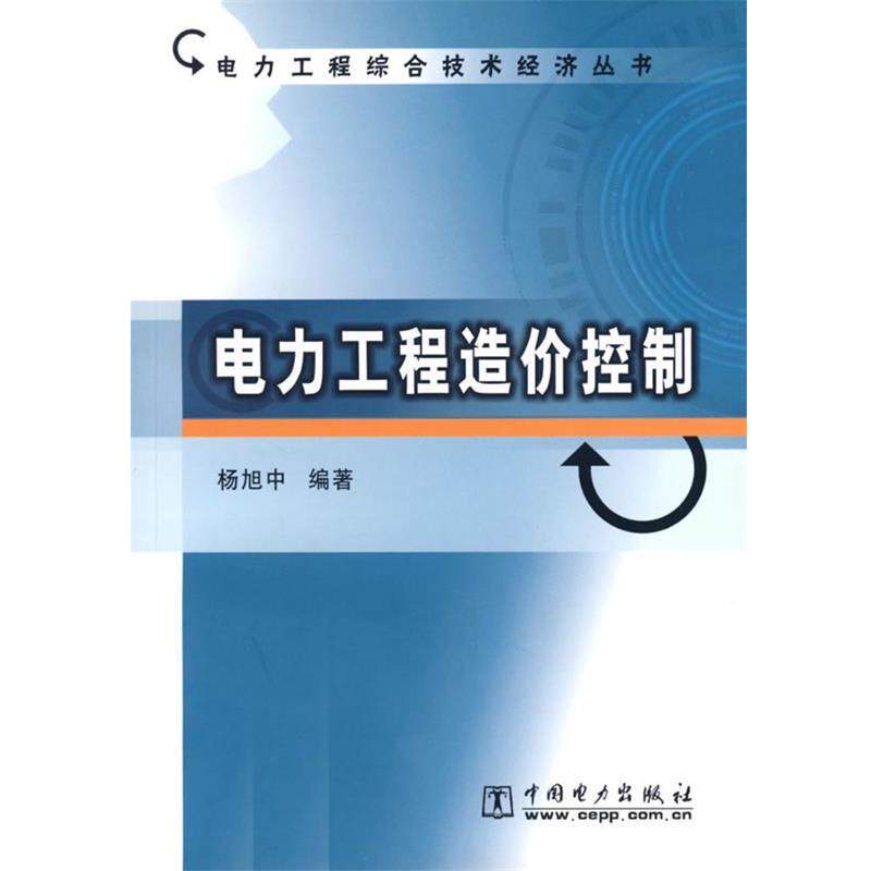 【正版书】 电力工程造价控制 杨旭中 编著 中国电力出版社
