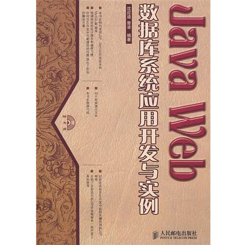 【正版书】 Java Web数据库系统应用开发与实例 沈应逵,曾凌　编